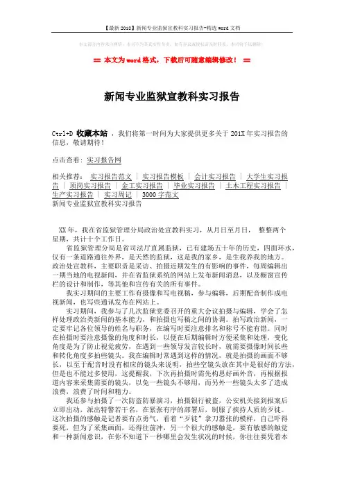 【最新2018】新闻专业监狱宣教科实习报告-精选word文档 (2页)