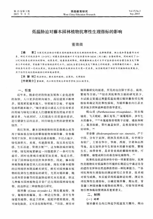 低温胁迫对藤本园林植物抗寒性生理指标的影响