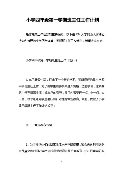 小学四年级第一学期班主任工作计划