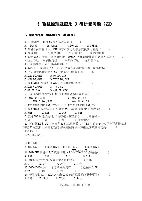 《微机原理及应用》考研复习题(四)