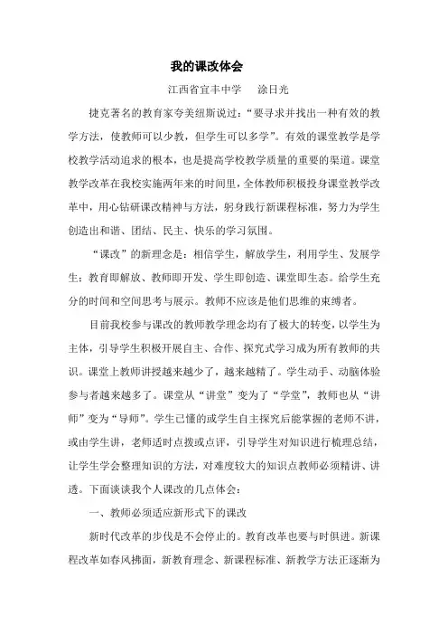 我的课改体会