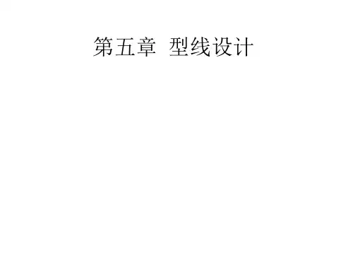 第五章 型线设计(F)