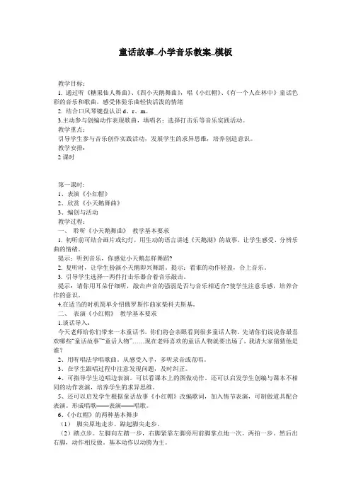 童话故事_小学音乐教案_模板