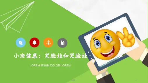 小班健康活动:笑脸和哭脸PPT课件
