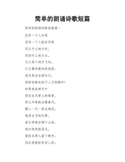简单的朗诵诗歌短篇