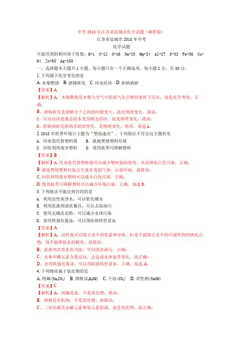 中考2018年江苏省盐城市化学试题(解析版)