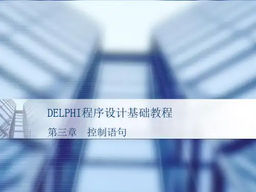 Delphi程序的设计基础教程第3章 控制语句