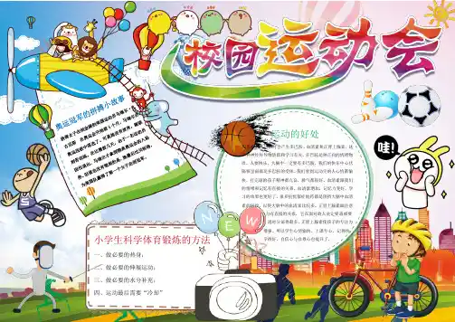 卡通校园运动会小报手抄报Word模板 2