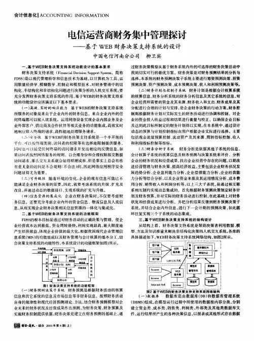 电信运营商财务集中管理探讨——基于WEB财务决策支持系统的设计