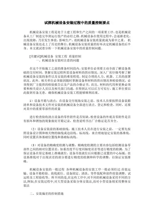 试探机械设备安装过程中的质量控制要点