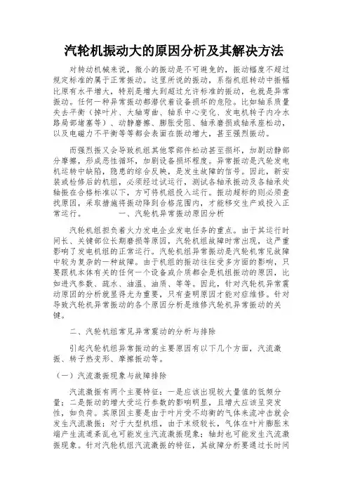 汽轮机振动大的原因分析及其解决方法