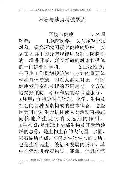 环境与健康考试题库