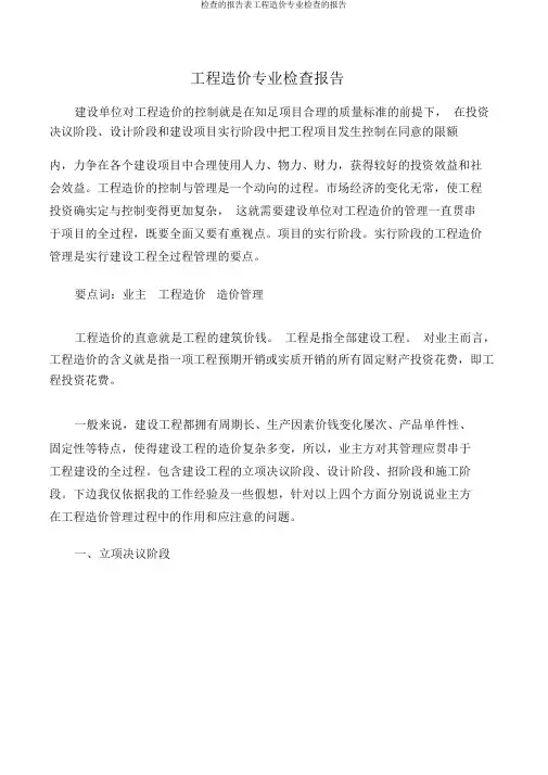 调查的报告表工程造价专业调查的报告