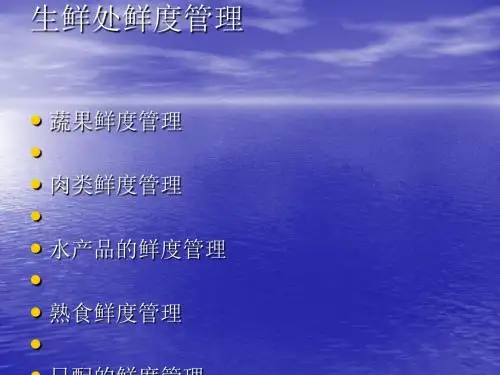 生鲜培训课程(PPT 48张)