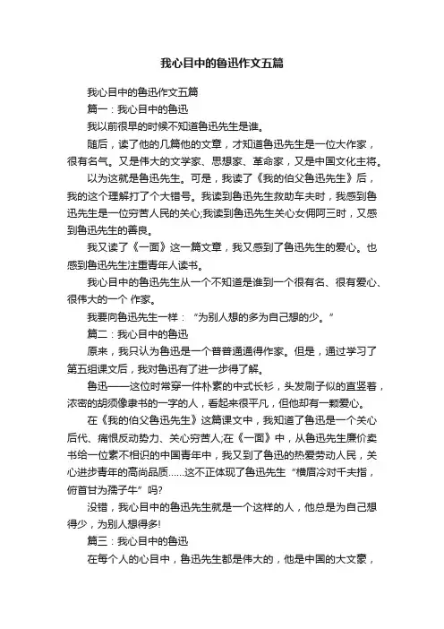 我心目中的鲁迅作文五篇