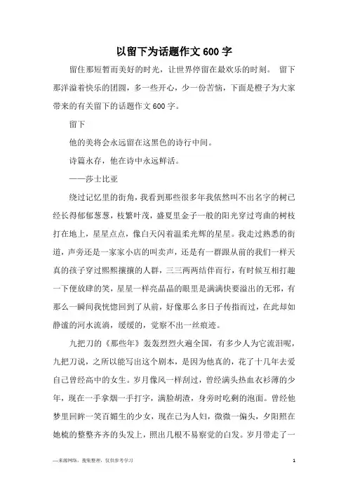 以留下为话题作文600字