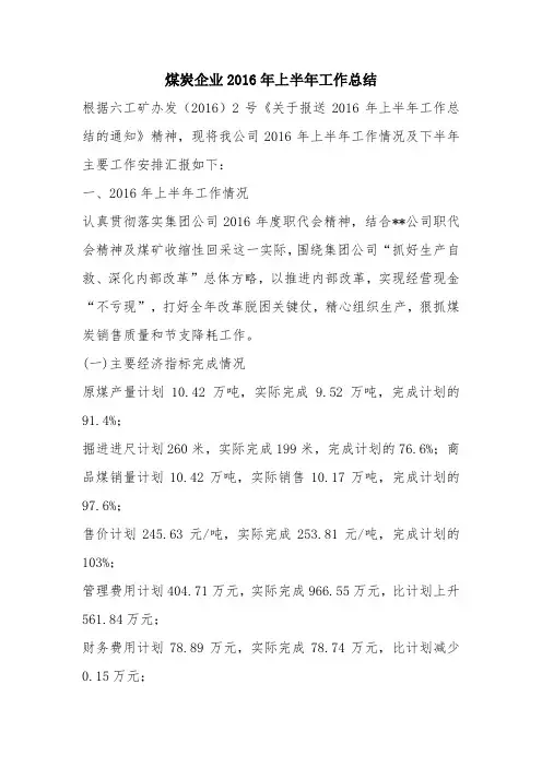 优秀工作总结范文：煤炭企业2016年上半年工作总结