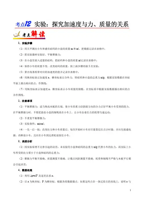 考点12 实验：探究加速度与力、质量的关系-备战2020年高考物理考点一遍过
