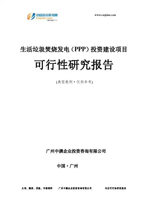 生活垃圾焚烧发电(PPP)投资建设项目可行性研究报告