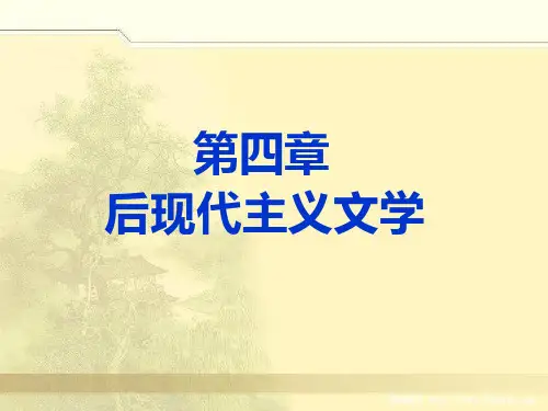 外国文学欣赏 后现代主义文学 