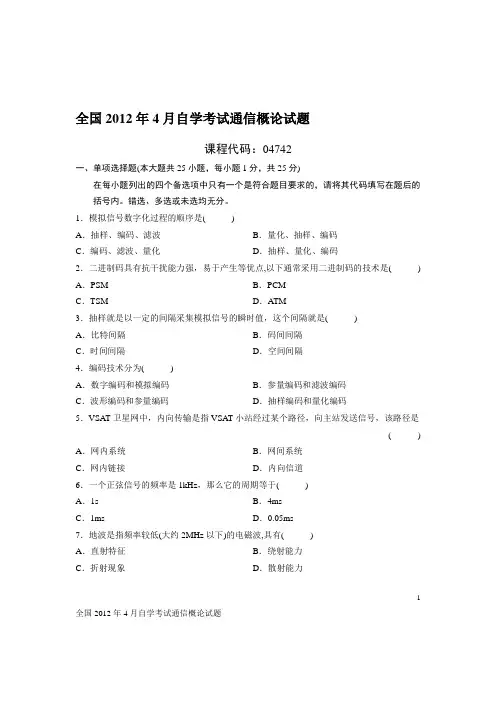 全国2012年4月自学考试通信概论试题