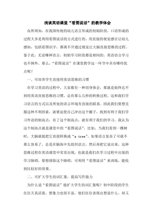 英语课堂“看图说话”教学体会