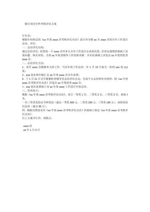 银行岗位年终考核评比方案