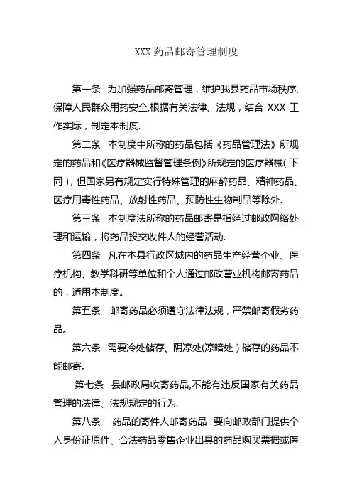 药品邮寄管理制度