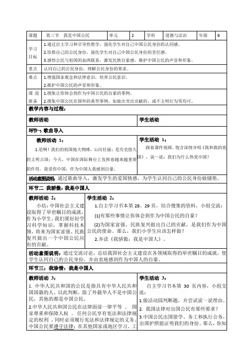 部编版小学道德与法治6年级上册第三课第三节我是中国公民教学设计