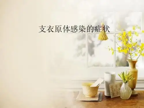 支衣原体感染的症状