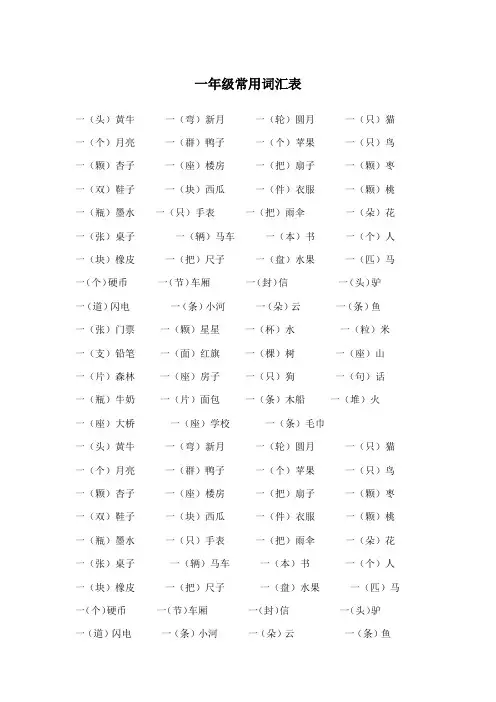 小学一年级常用量词表