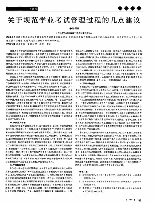 关于规范学业考试管理过程的几点建议