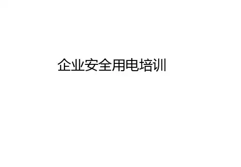 企业安全用电培训.pptx