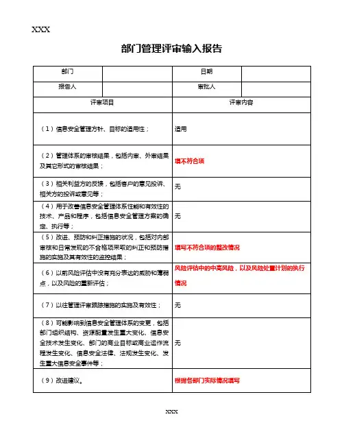 部门管理评审输入报告
