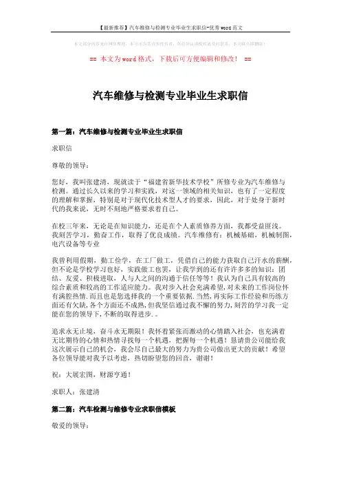 【最新推荐】汽车维修与检测专业毕业生求职信-优秀word范文 (9页)