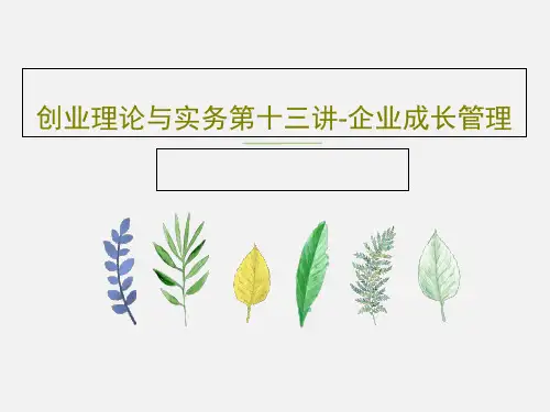 创业理论与实务第十三讲-企业成长管理39页PPT