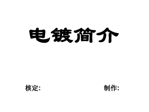 电镀生产简介