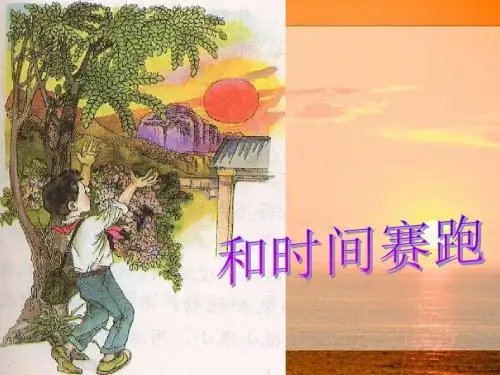 人教版三年级语文下册第13课《和时间赛跑》课件