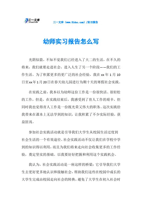 幼师实习报告怎么写