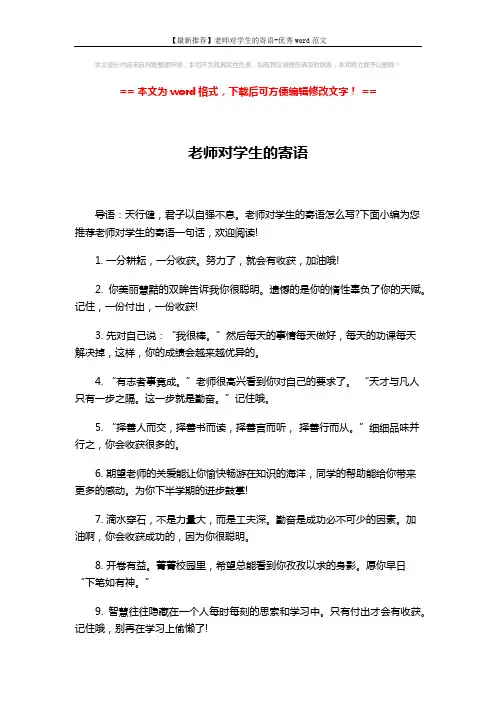 【最新推荐】老师对学生的寄语-优秀word范文 (6页)