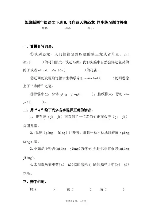 部编版四年级语文下册6.飞向蓝天的恐龙同步练习题含答案