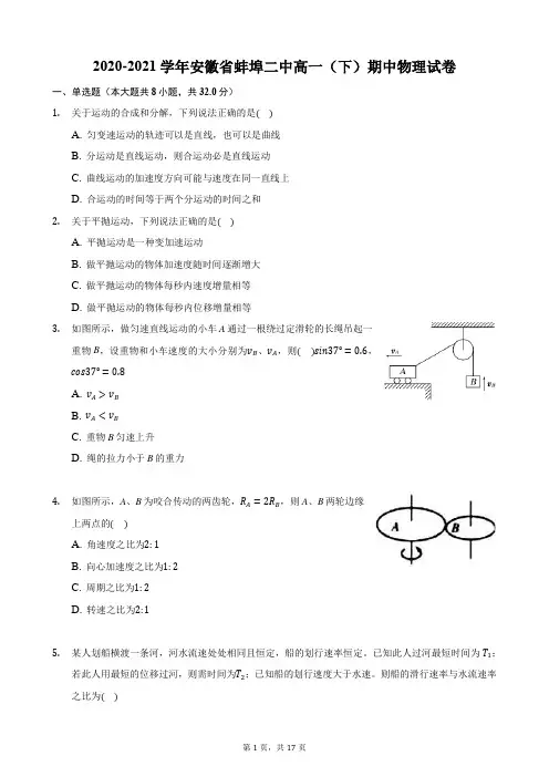 2020-2021学年安徽省蚌埠二中高一(下)期中物理试卷