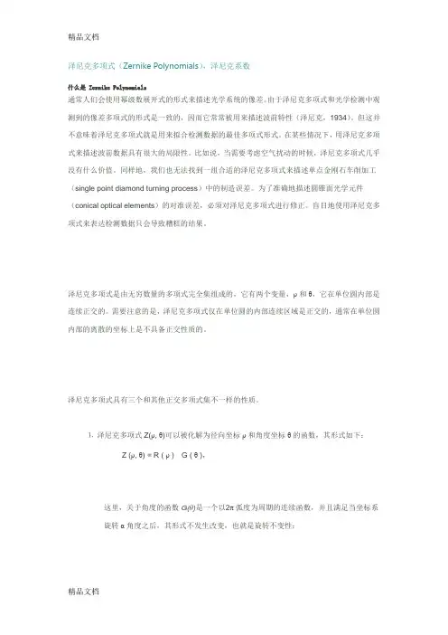 泽尼克多项式(Zernike-Polynomials)-泽尼克系数教程文件