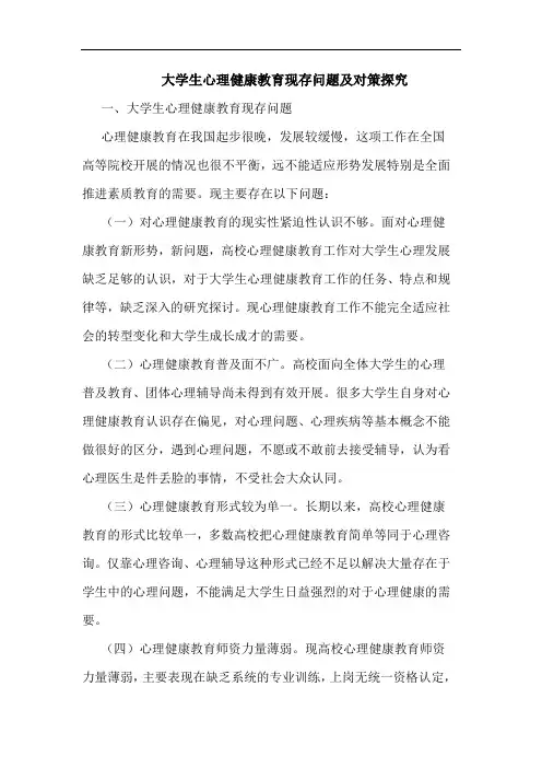 大学生心理健康教育现存问题及对策探究