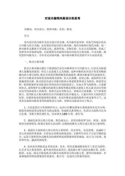对室内装饰风格设计的思考