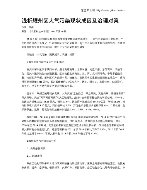 浅析耀州区大气污染现状成因及治理对策