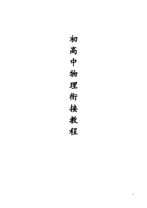 初高中物理衔接教程(全套)