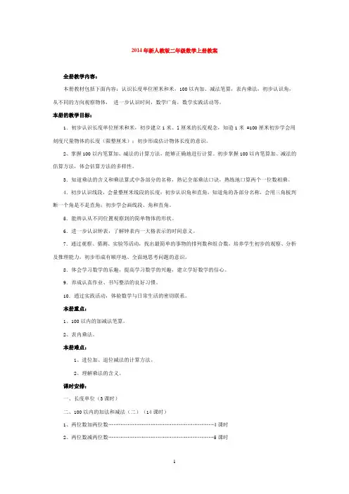2014年新人教版二年级数学上册备课教案