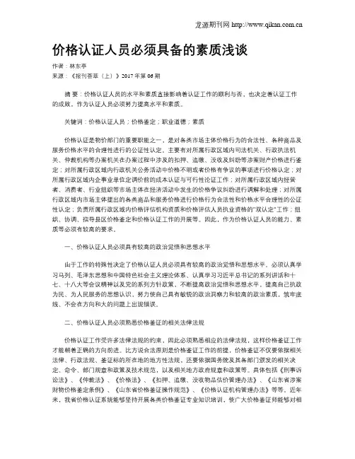 价格认证人员必须具备的素质浅谈