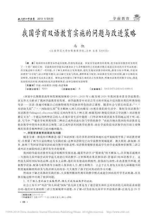 我国学前双语教育实施的问题与改进策略